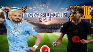 ФУТБОЛ ТОВАРИЩЕСКИЙ МАТЧ.  ТЭГУ - БАРСЕЛОНА.  ПРЯМАЯ ТРАНСЛЯЦИЯ