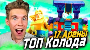 ТОП 2 Колоды для 17 Арены в Клеш Рояль | Clash Royale