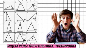 Ищем углы треугольника. Подробно и просто