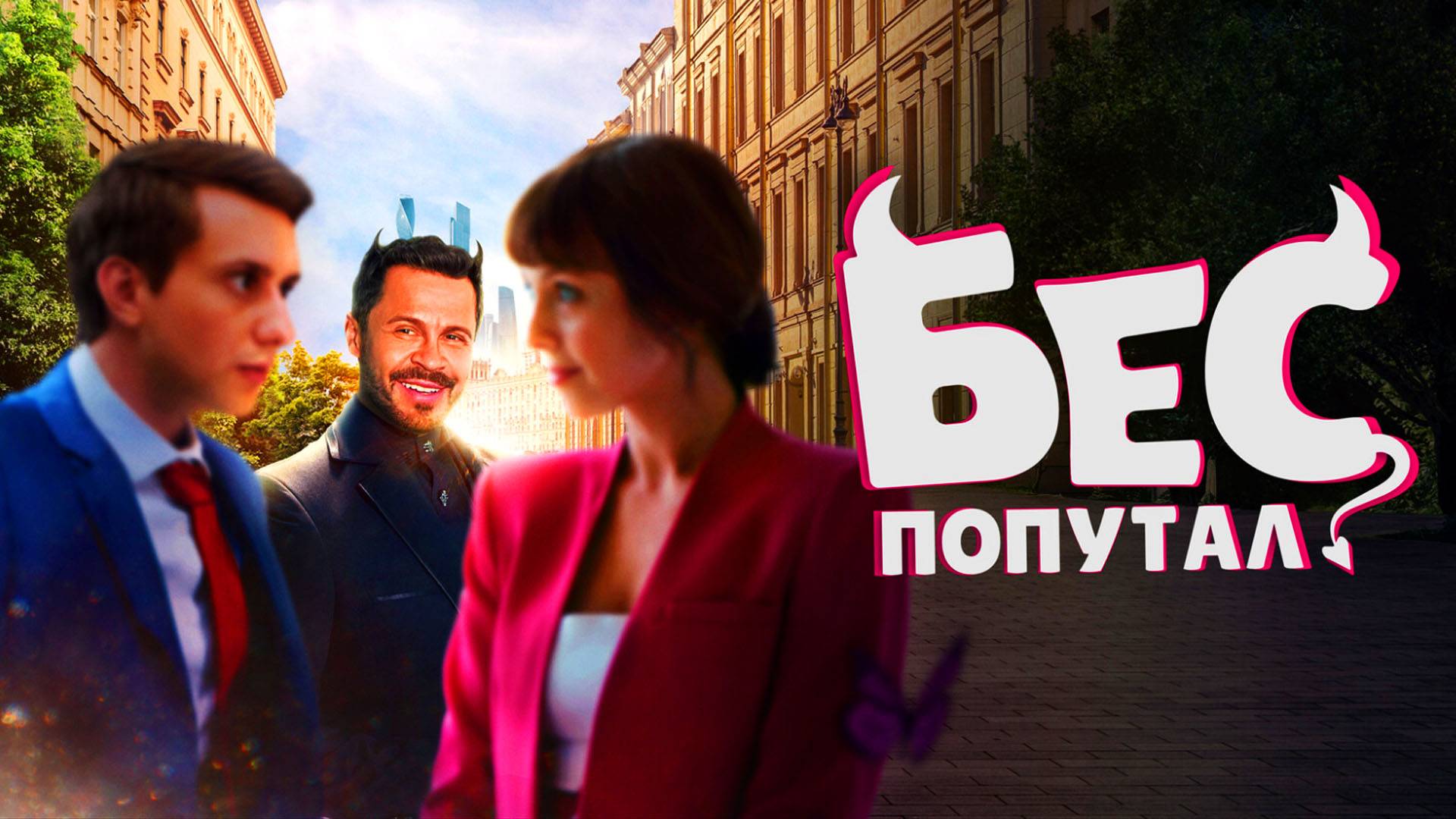 Бес попутал Трейлер фильма 2025 смотреть онлайн