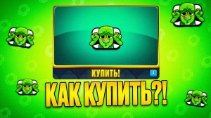 КАК КУПИТЬ ЭМОДЗИ ГРУСТЬ ГОБЛИНА МИ МИ МИ В CLASH ROYALE В РОССИИ