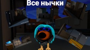 все нычки в скебоб ган в режиме убийца.#жура #ден #чг топ #миф #сериал