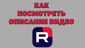 Как посмотреть описание видео в Рутубе
