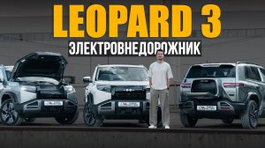 BYD LEOPARD 3 - лучший электрический внедорожник для наших условий