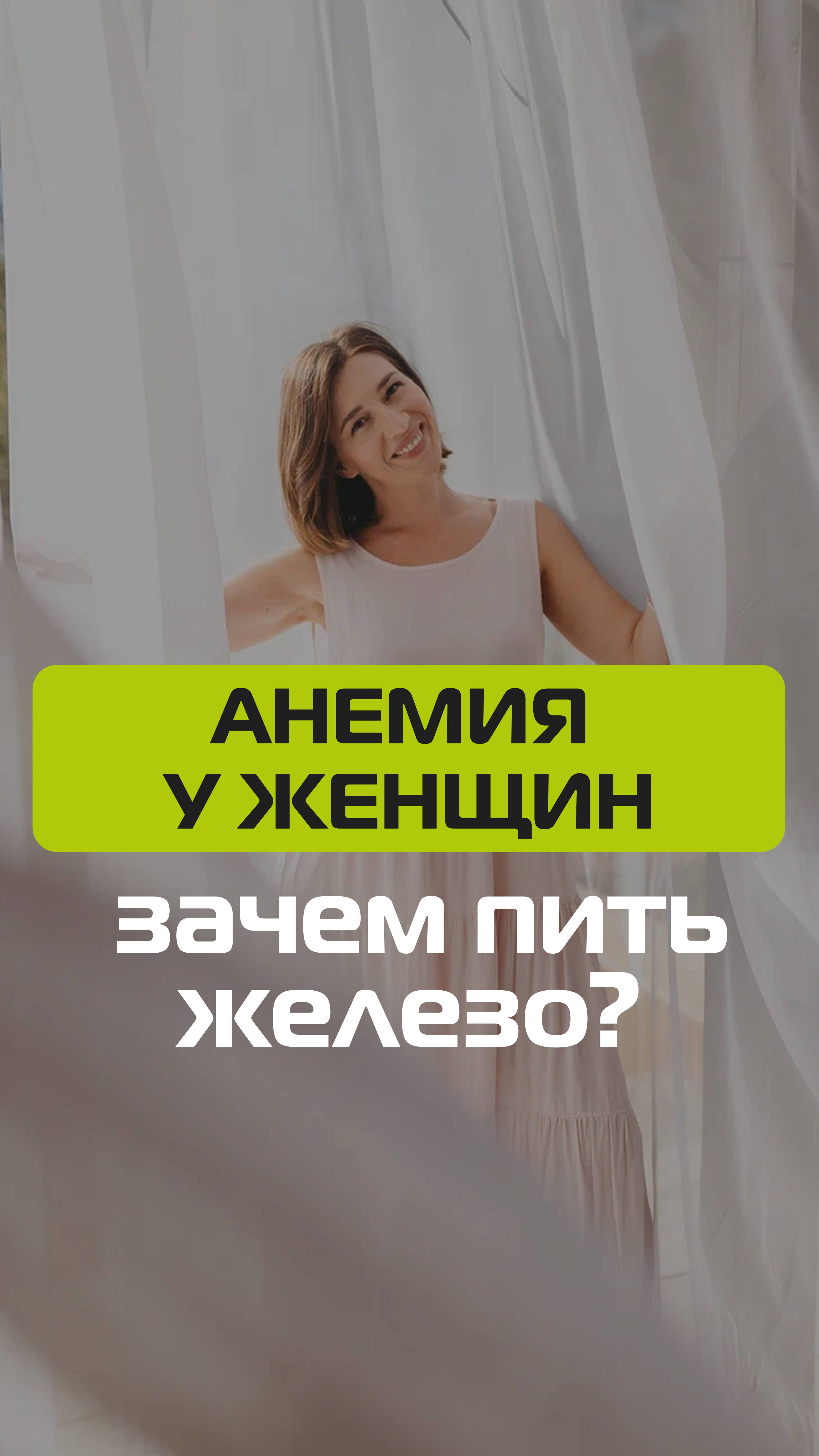 Анемия у женщин. Зачем пить железо? смотреть онлайн