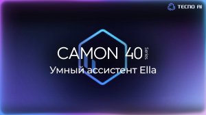 Как голосовой ассистент Ella делает жизнь проще?