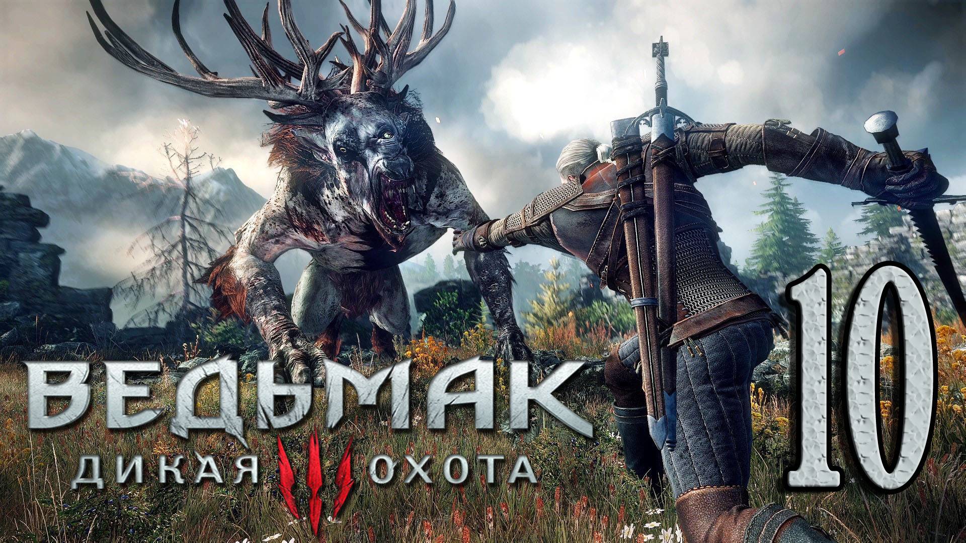 Ведьмак 3: Дикая Охота (The Witcher 3: Wild Hunt). Дикое сердце, Дружеская услуга # 10