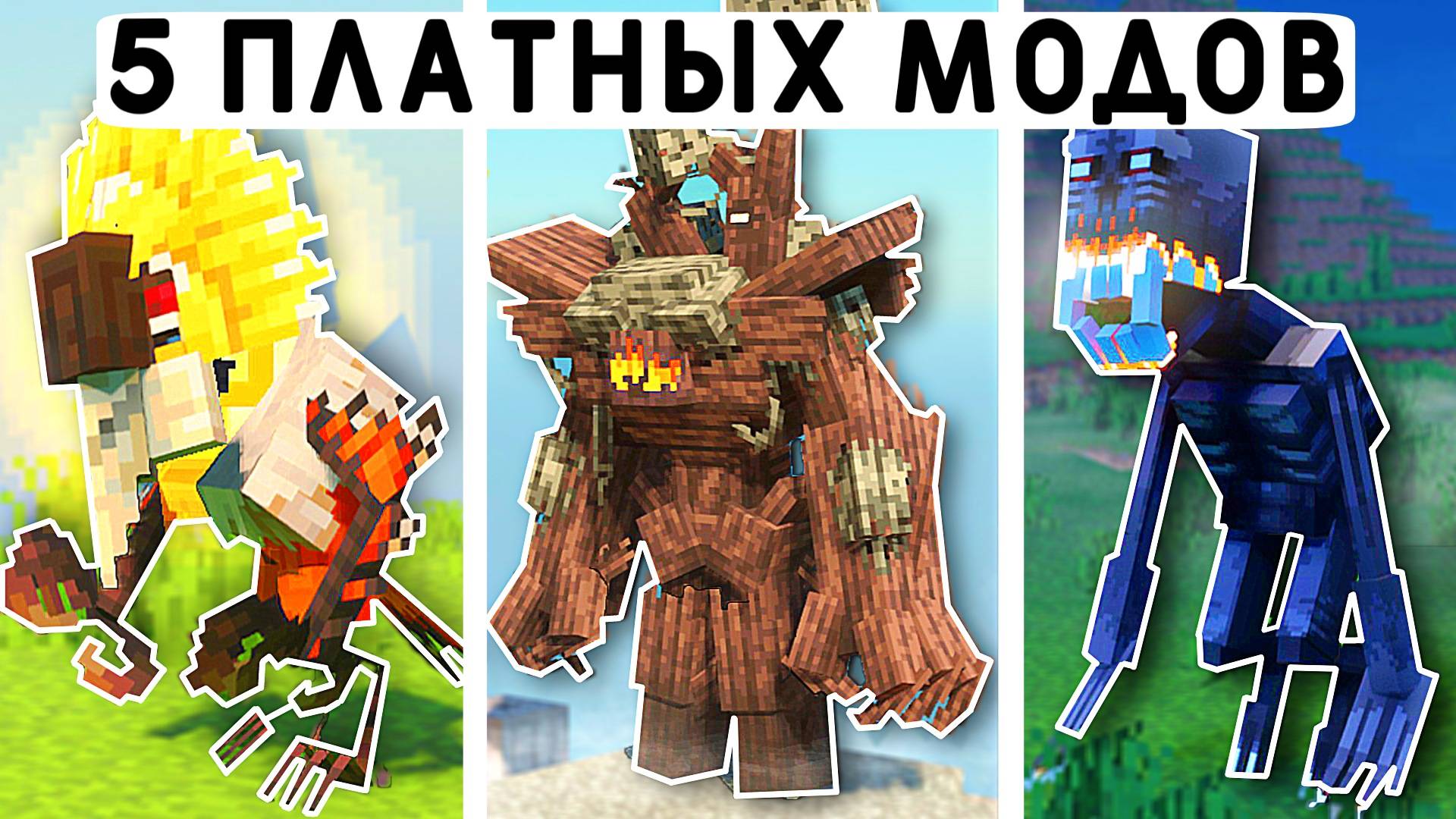 КУПИЛ 5 САМЫХ ДОРОГИХ МОДОВ В МАГАЗИНЕ MINECRAFT BEDROCK