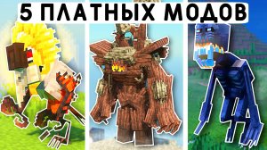 КУПИЛ 5 САМЫХ ДОРОГИХ МОДОВ В МАГАЗИНЕ MINECRAFT BEDROCK