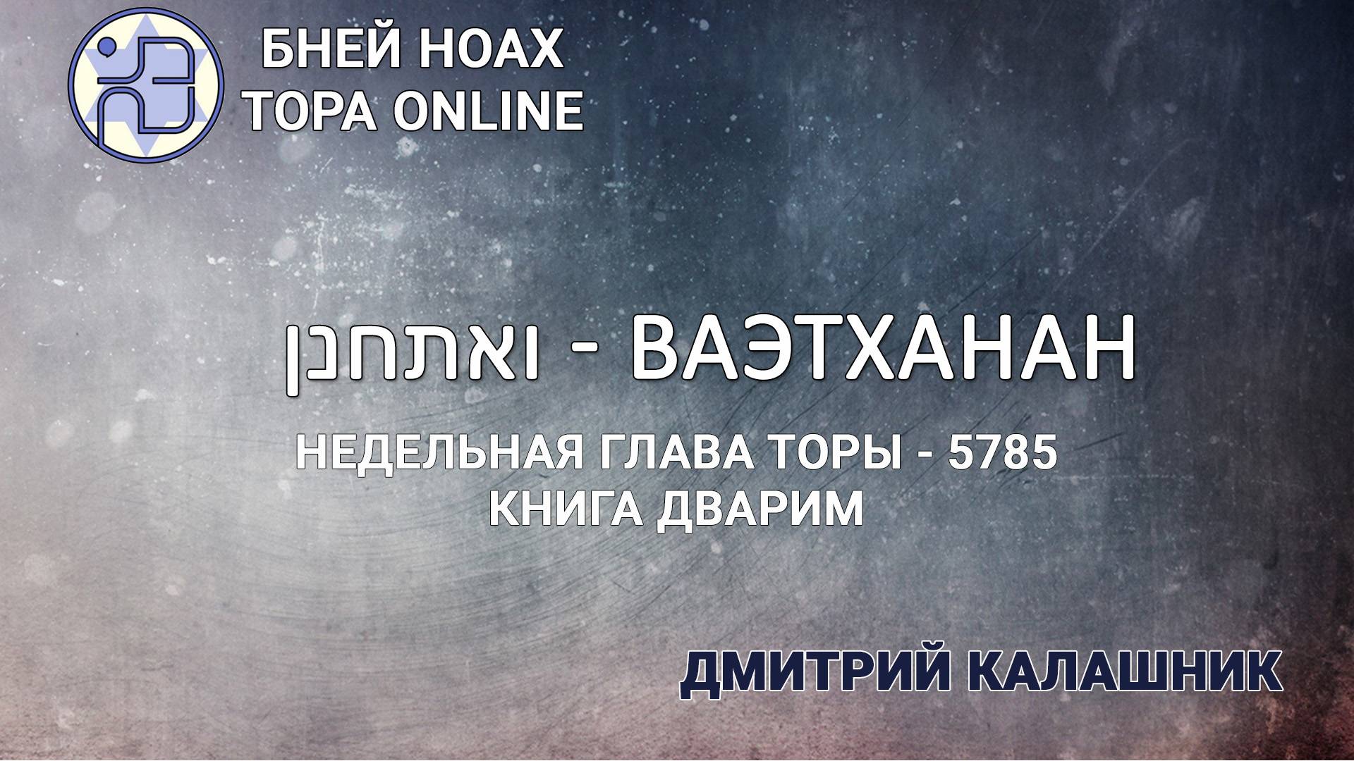 "Ваэтханан" 5785/2025. Недельные главы Торы - Парашат а-шавуа | Дмитрий Калашник смотреть онлайн