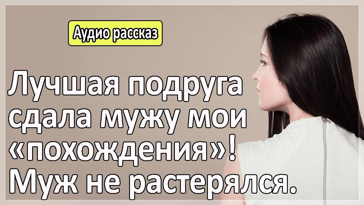Лучшая подруга сдала мужу мои похождения. Удивительные истории измен. Истории из жизни Аудио рассказ