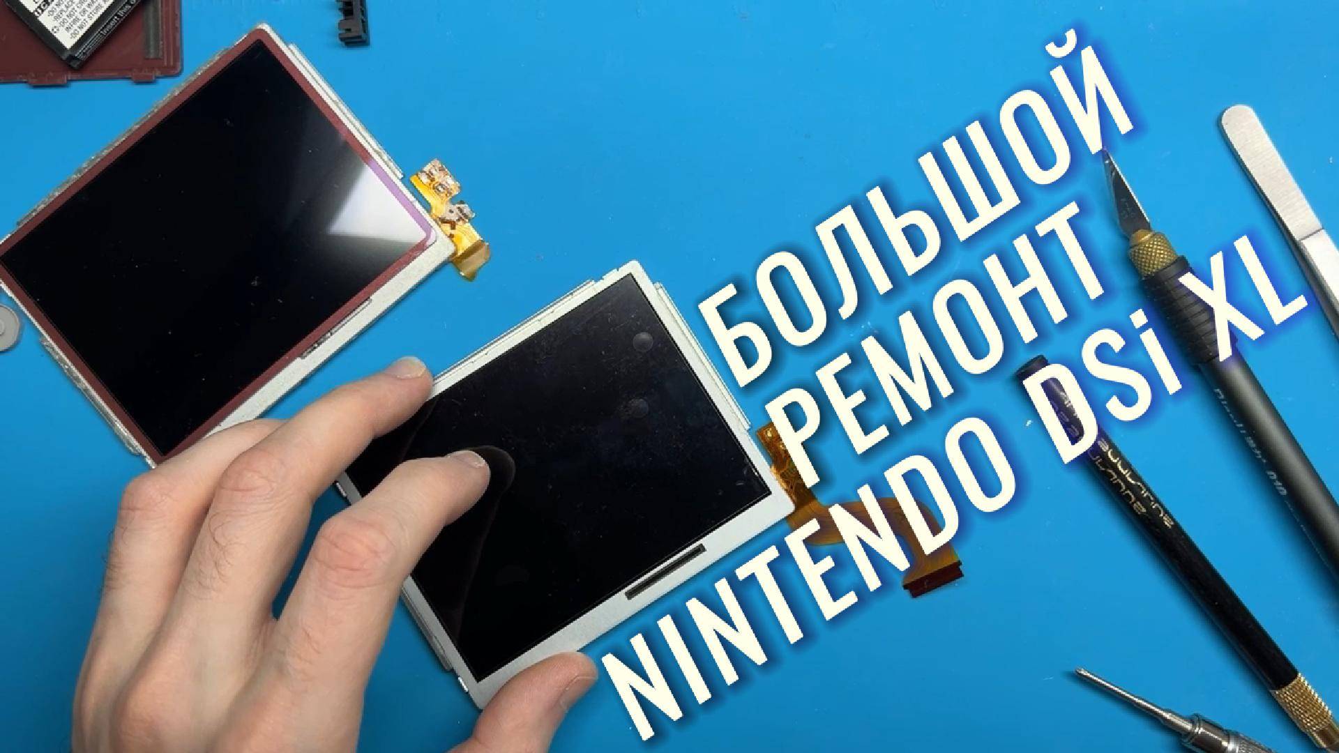 Ремонт Nintendo DSi XL