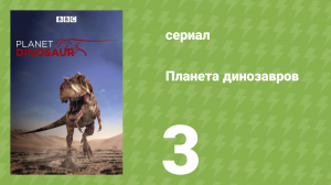 Планета динозавров 3 серия «Последние убийцы» (документальный сериал, 2011)