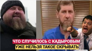 !СЛУЧИВШЕЕСЯ С РАМЗАНОМ КАДЫРОВЫМ УЖЕ НЕ В СИЛАХ БОЛЬШЕ СКРЫТЬ! НОВОСТИ СРОЧНО