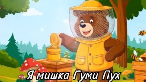 Я мишка Гуми Пух