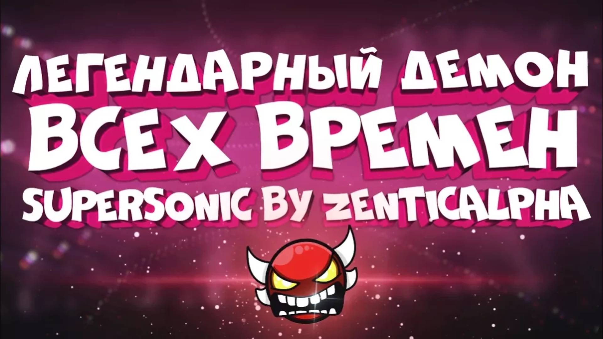 ЛЕГЕНДАРНЫЙ ДЕМОН ВСЕХ ВРЕМЁН в Geometry Dash
