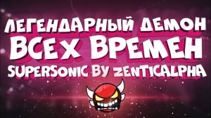 ЛЕГЕНДАРНЫЙ ДЕМОН ВСЕХ ВРЕМЁН в Geometry Dash