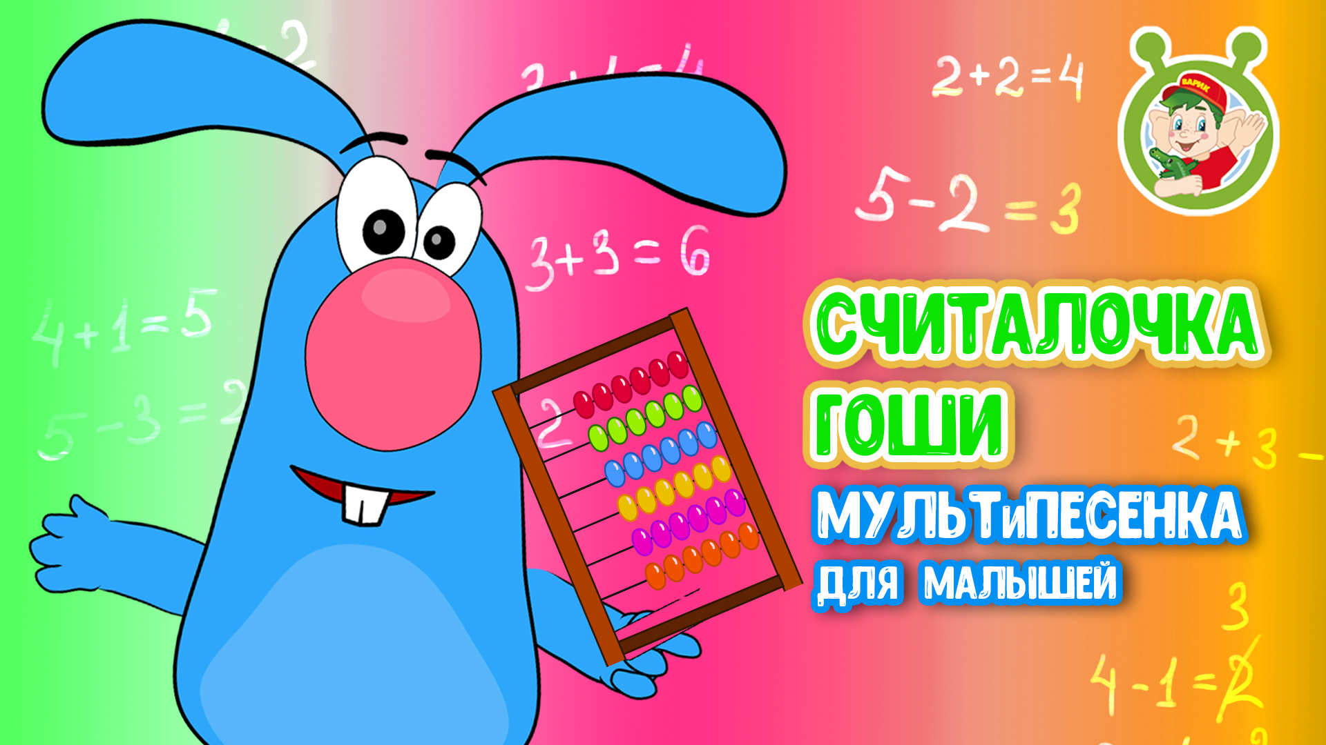 СЧИТАЛОЧКА ГОШИ ♫ МУЛЬТиВАРИК ТВ ☺ ДОБРЫЕ ПЕСЕНКИ МУЛЬТИКИ ДЛЯ МАЛЫШЕЙ 0+