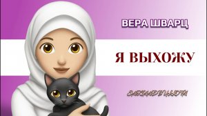 Я выхожу из возраста обид...