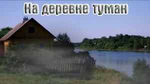 Наш Шансон! ЮРИЙ КОСТЬ - НА ДЕРЕВНЕ ТУМАН