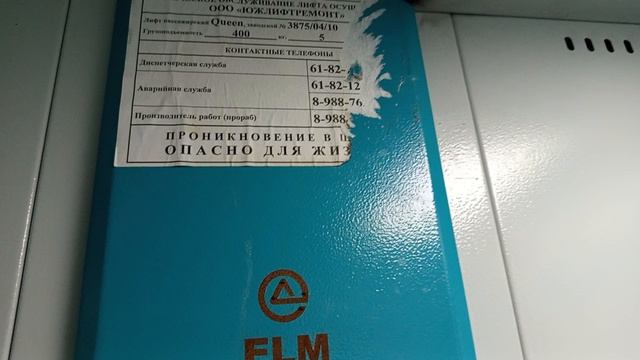 лифт "ELM" с поломанным индикатором внутри смотреть онлайн
