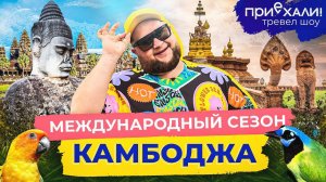 Камбоджа | Крокодилы под ногами, спящий Будда и насекомые на завтрак | Приехали!