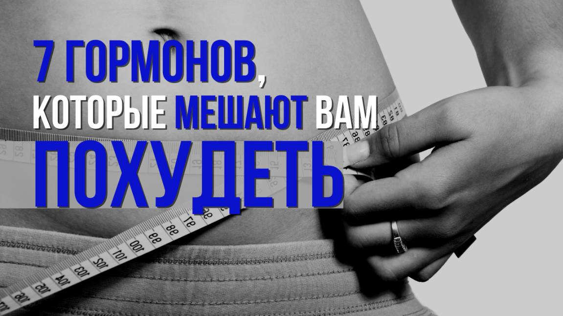 Какие гормоны сдать женщине при наборе веса? смотреть онлайн