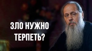 Зло нужно терпеть?