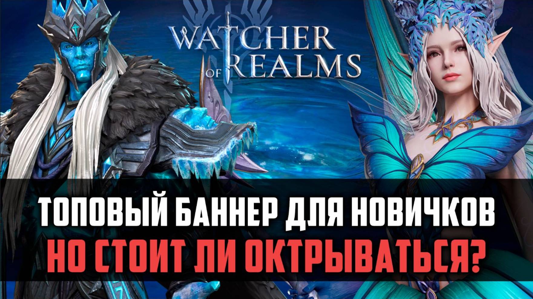 КРУТИТЬСЯ ИЛИ НЕ КУРТИТЬСЯ НОВИЧКАМ? #watcherofrealms #Draelynevent смотреть онлайн