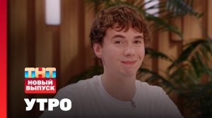 Утро ТНТ, 4 августа 2025. Гость программы — Денис Власенко