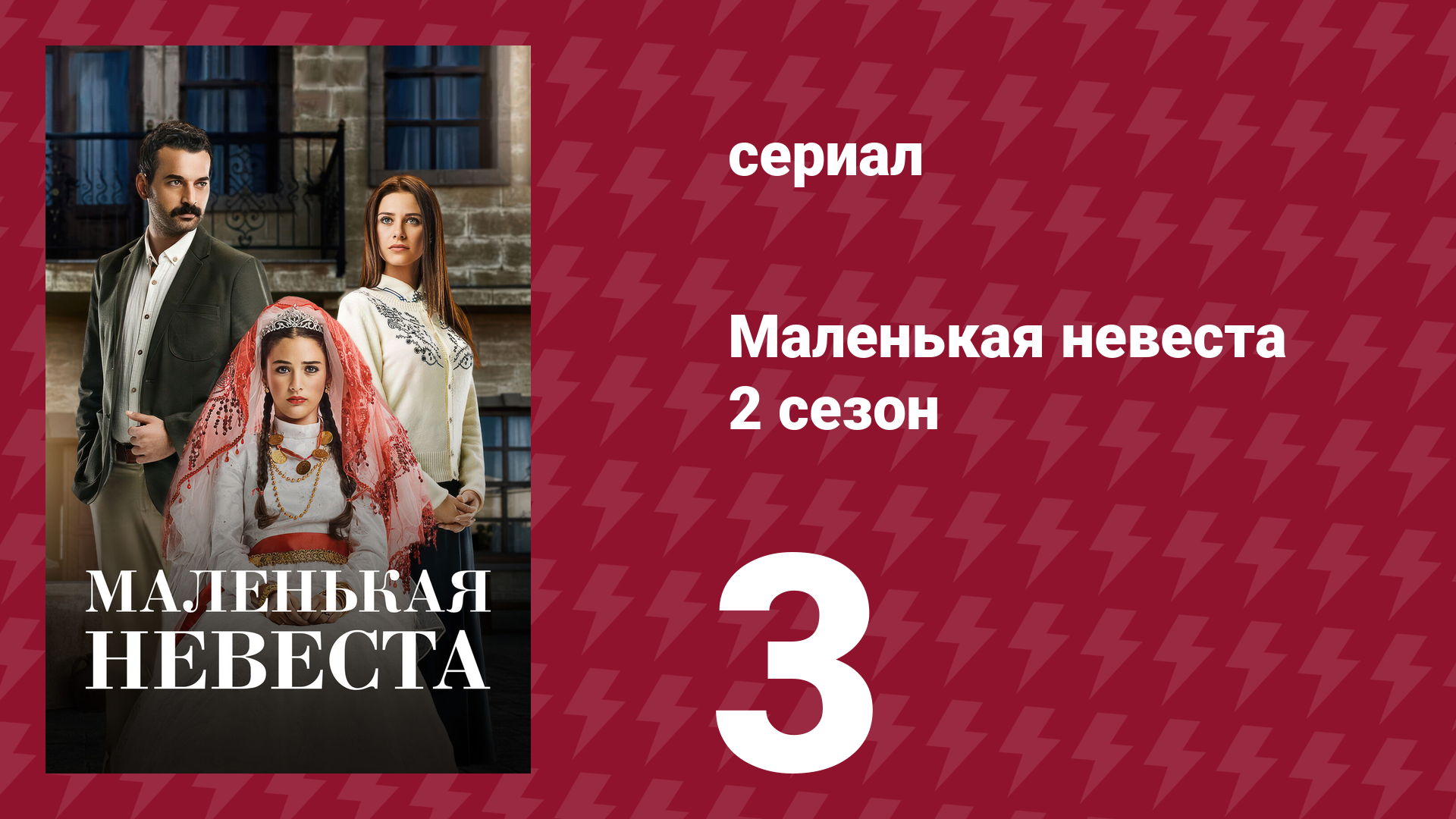 Маленькая невеста 2 сезон 3 серия (сериал, 2014)