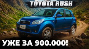 Toyota Rush - настоящий характер внедорожника! Цены падают с ростом курса