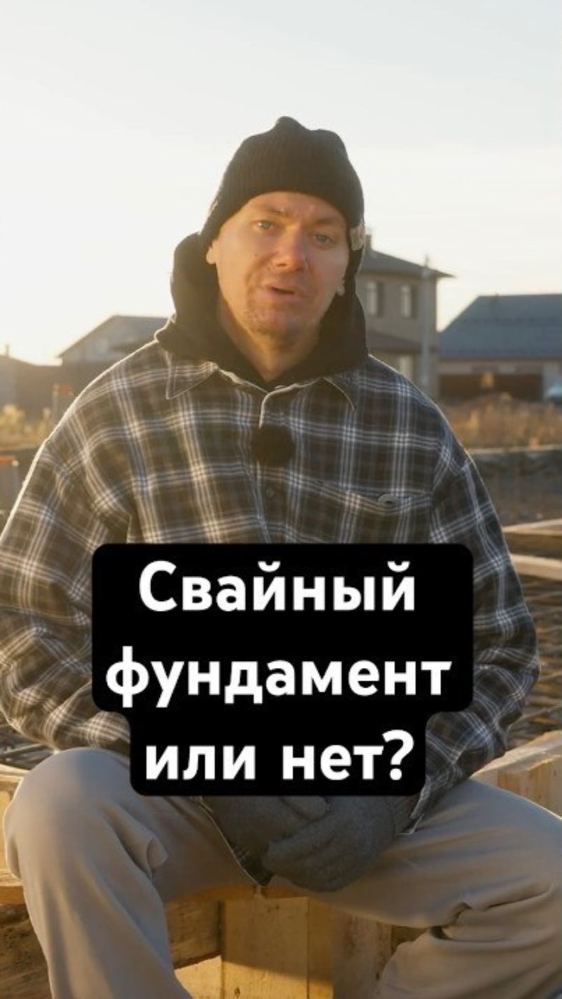 Почему свайный фундамент не для нас? Это решило все! смотреть онлайн
