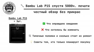 🔧 Bambu Lab P1S спустя 5000 часов работы — честный обзор после полутора лет эксплуатации🔧