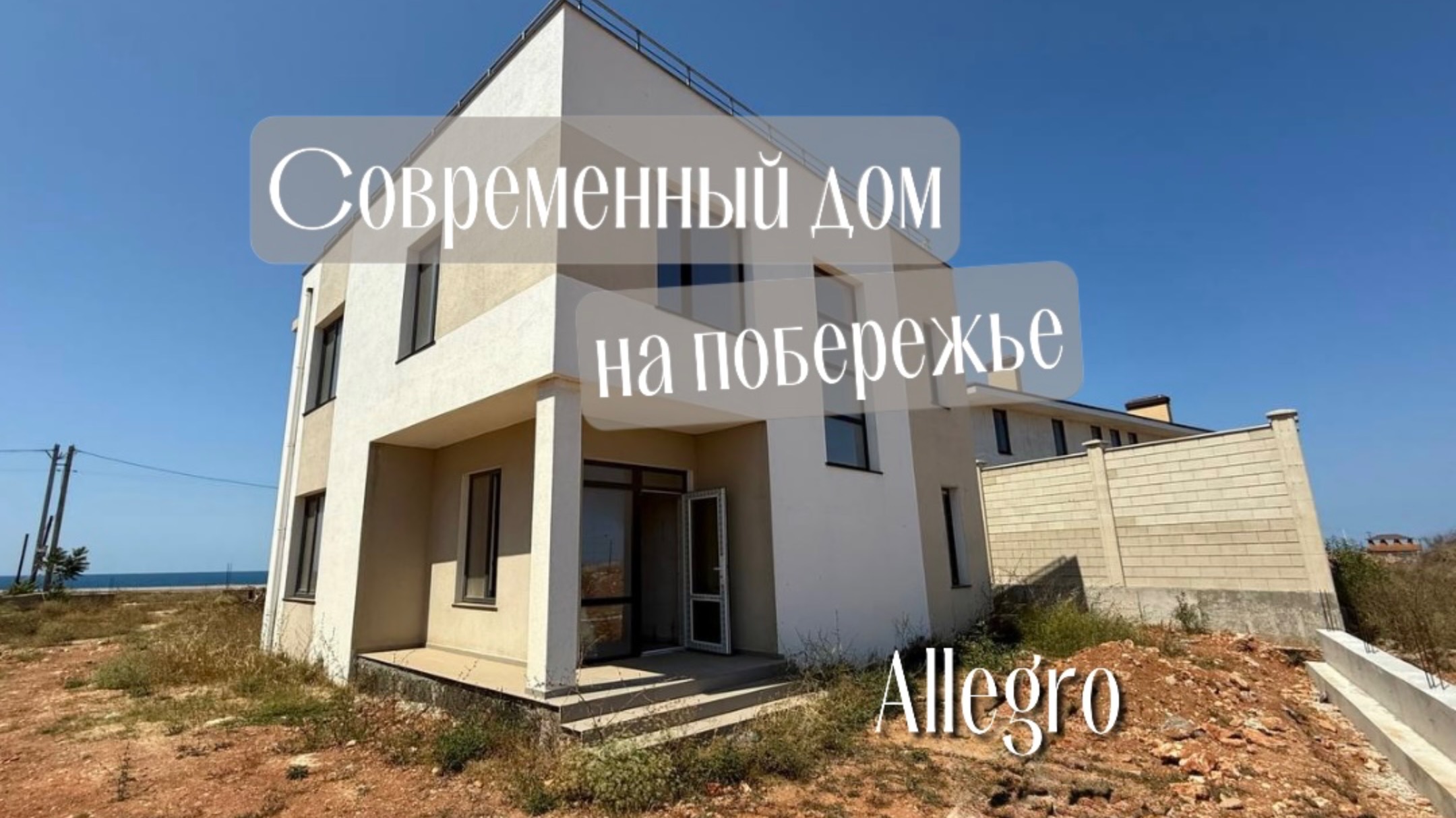 Современный двухэтажный дом на побережье Севастополя |Купить дом в Севастополе смотреть онлайн