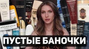 ПУСТЫЕ БАНОЧКИ | На что стоит потратить деньги | Средства для лица, тела, волос