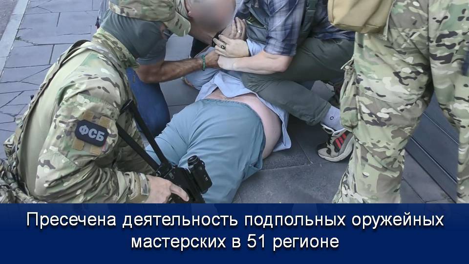 ФСБ ПРЕСЕКЛА ДЕЯТЕЛЬНОСТЬ ПОДПОЛЬНЫХ ОРУЖЕЙНЫХ МАСТЕРСКИХ В 51 РЕГИОНЕ смотреть онлайн