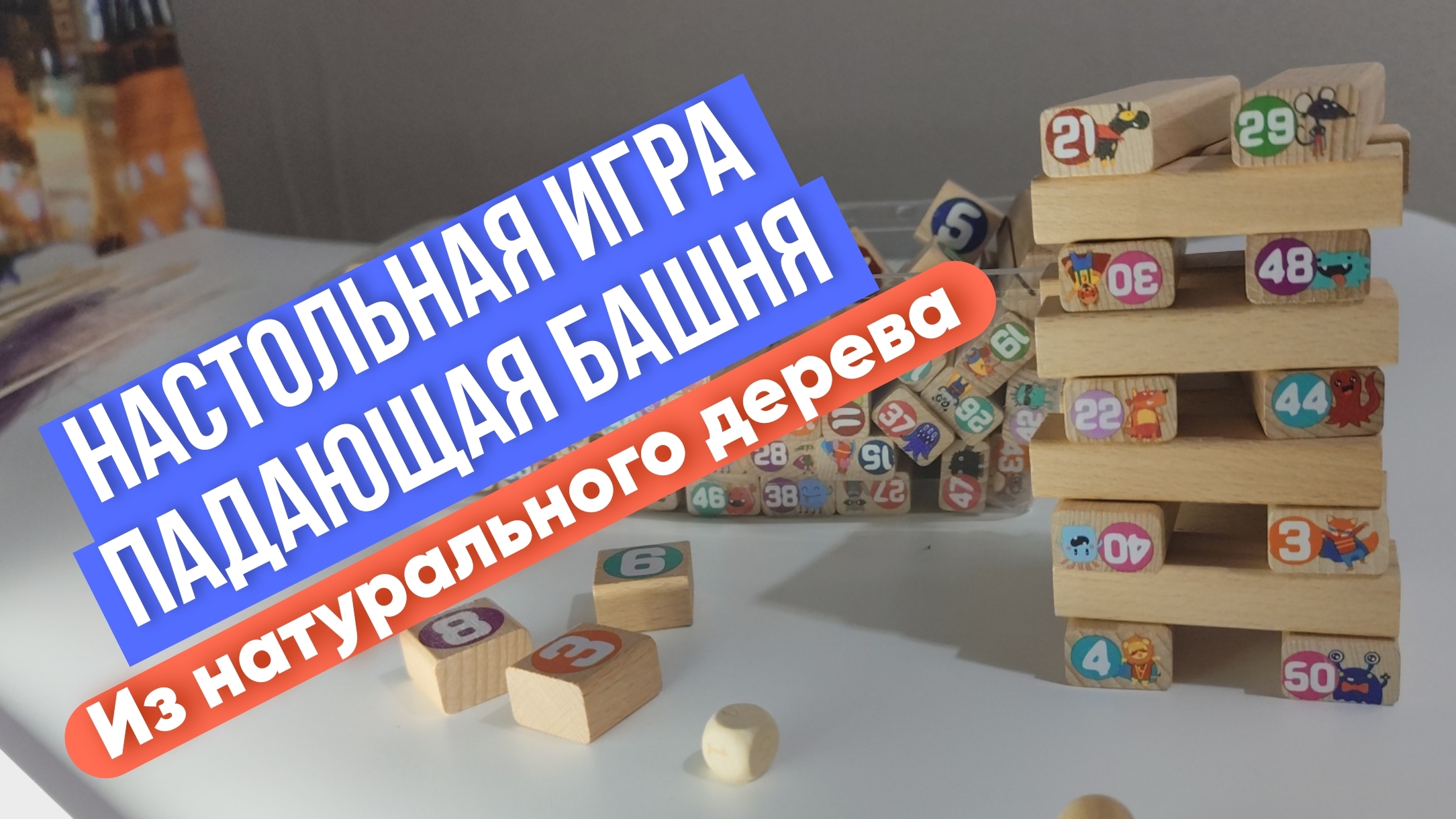 Настольная игра "Падающая башня" из натурального дерева смотреть онлайн