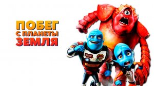 Побег с планеты Земля (2013) / Escape from Planet Earth