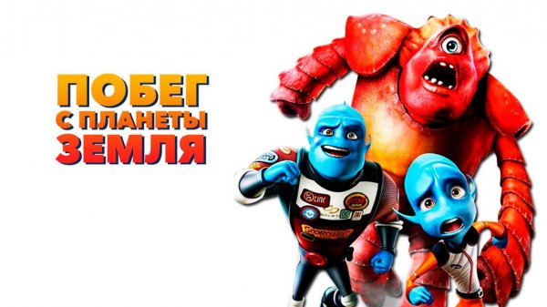 Побег с планеты Земля (2013) / Escape from Planet Earth