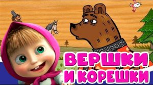 Машины СКАЗКИ для детей - Маша и медведь мультики