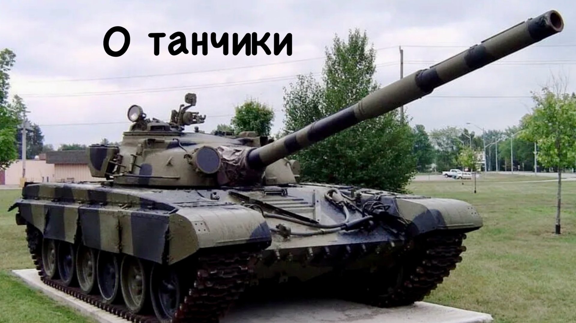 Танки блиц.Три хороших боя смотреть онлайн