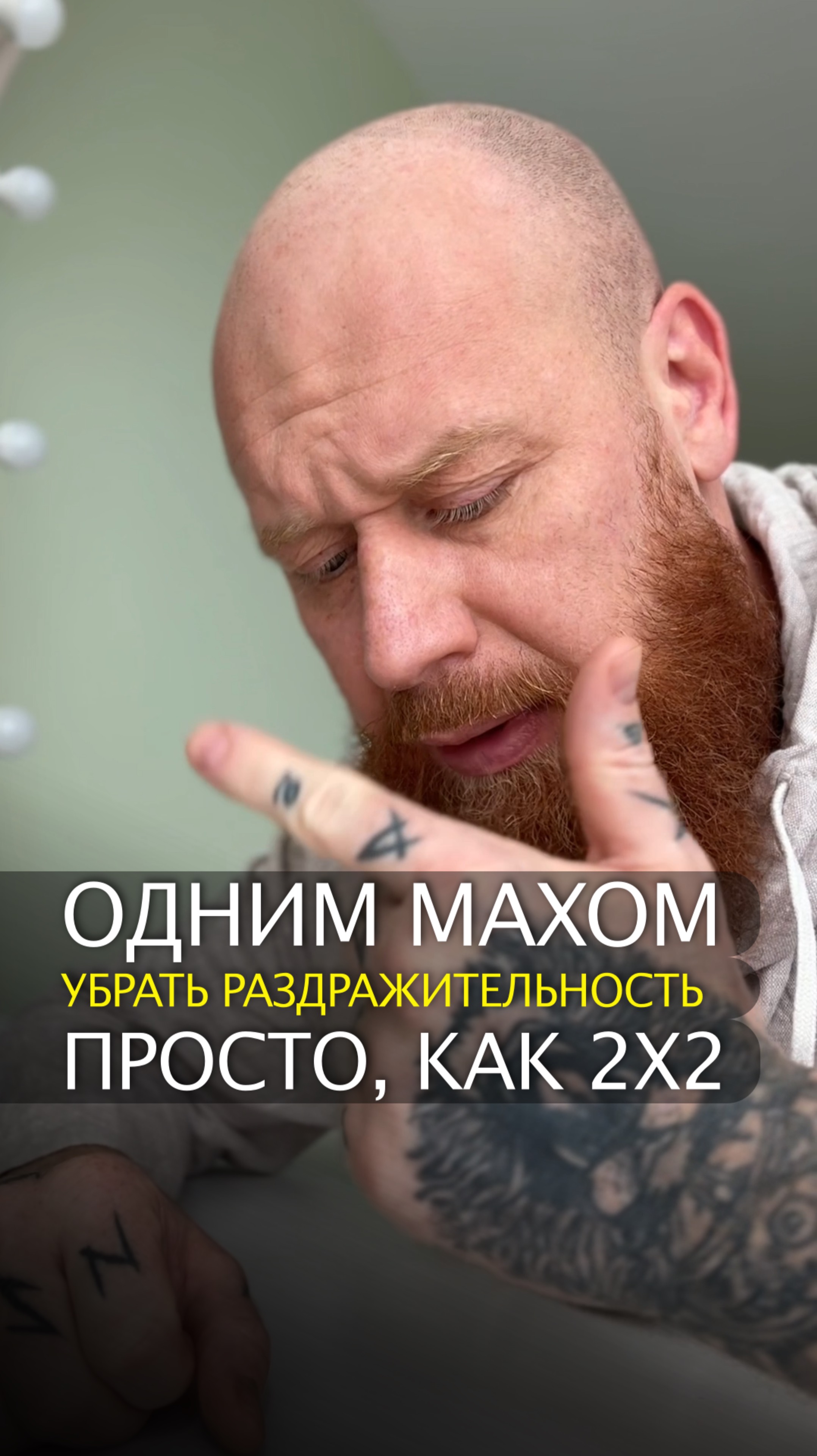 Одним махом убрать раздражительность. Просто, как 2х2 смотреть онлайн