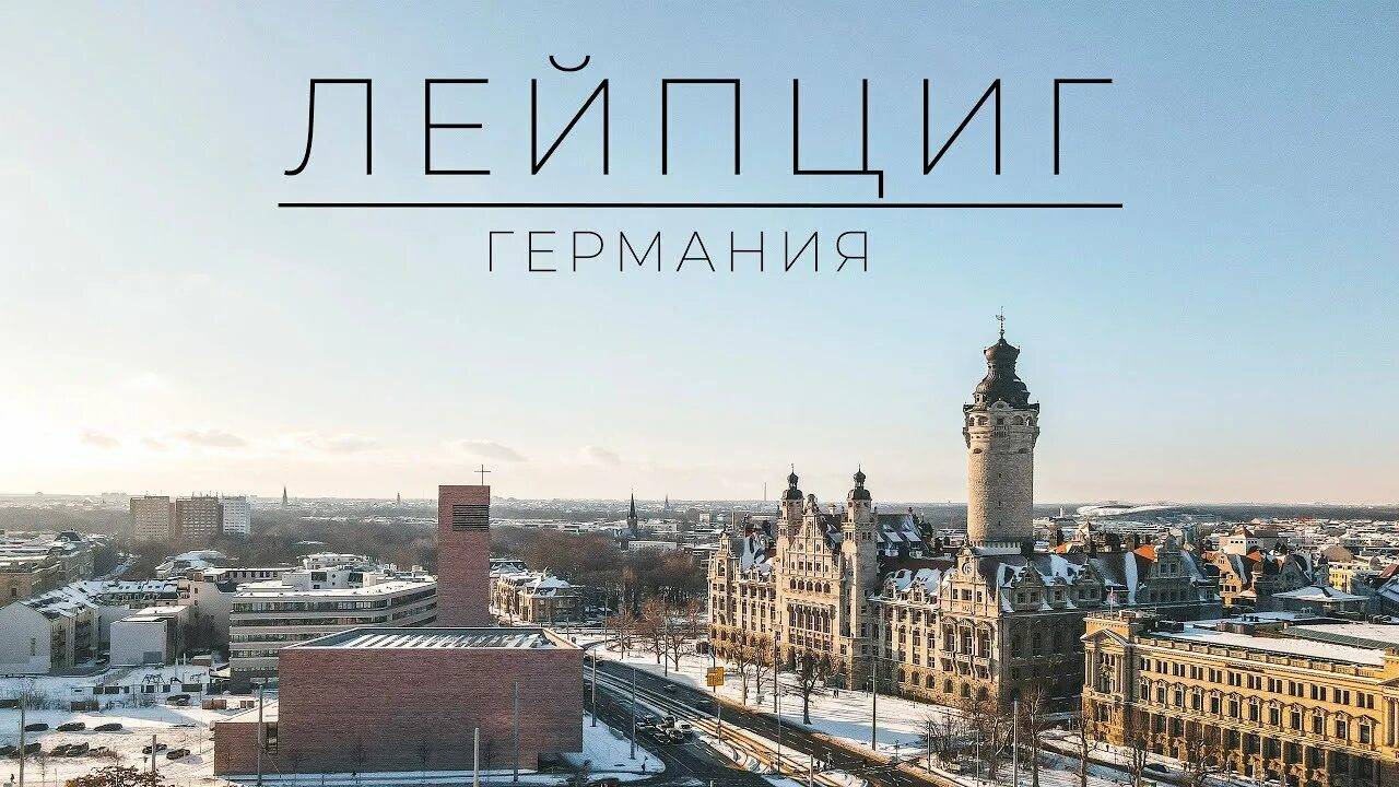 Лейпциг. Ночная прогулка по Восточной Германии смотреть онлайн
