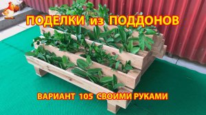 Поделки из поддонов своими руками как сделать пошагово  (105) 🪚🪛🔨 Идеи для дачи и сада 🏡