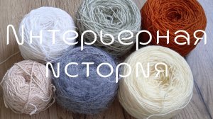 марафон Интерьерная история / второй отчёт