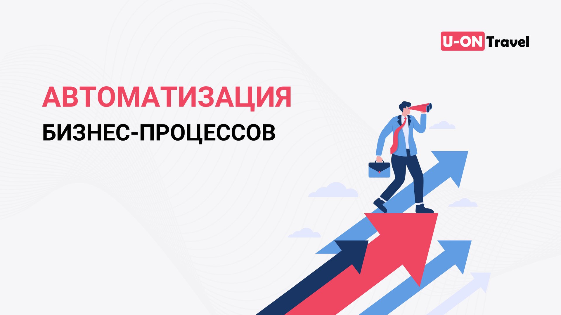 Автоматизация Бизнес-процессов смотреть онлайн