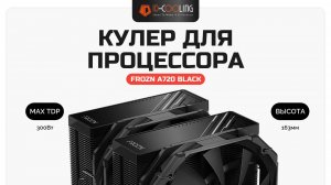 Кулер для процессора ID-COOLING FROZN A720 BLACK