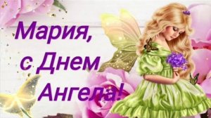 МАРИЯ, С ДНЁМ АНГЕЛА ! САМОЕ КРАСИВОЕ🎤🎼🎹🎶 МУЗЫКАЛЬНОЕ ПОЗДРАВЛЕНИЕ🎊🎉 С ПРАЗДНИКОМ🙏💕