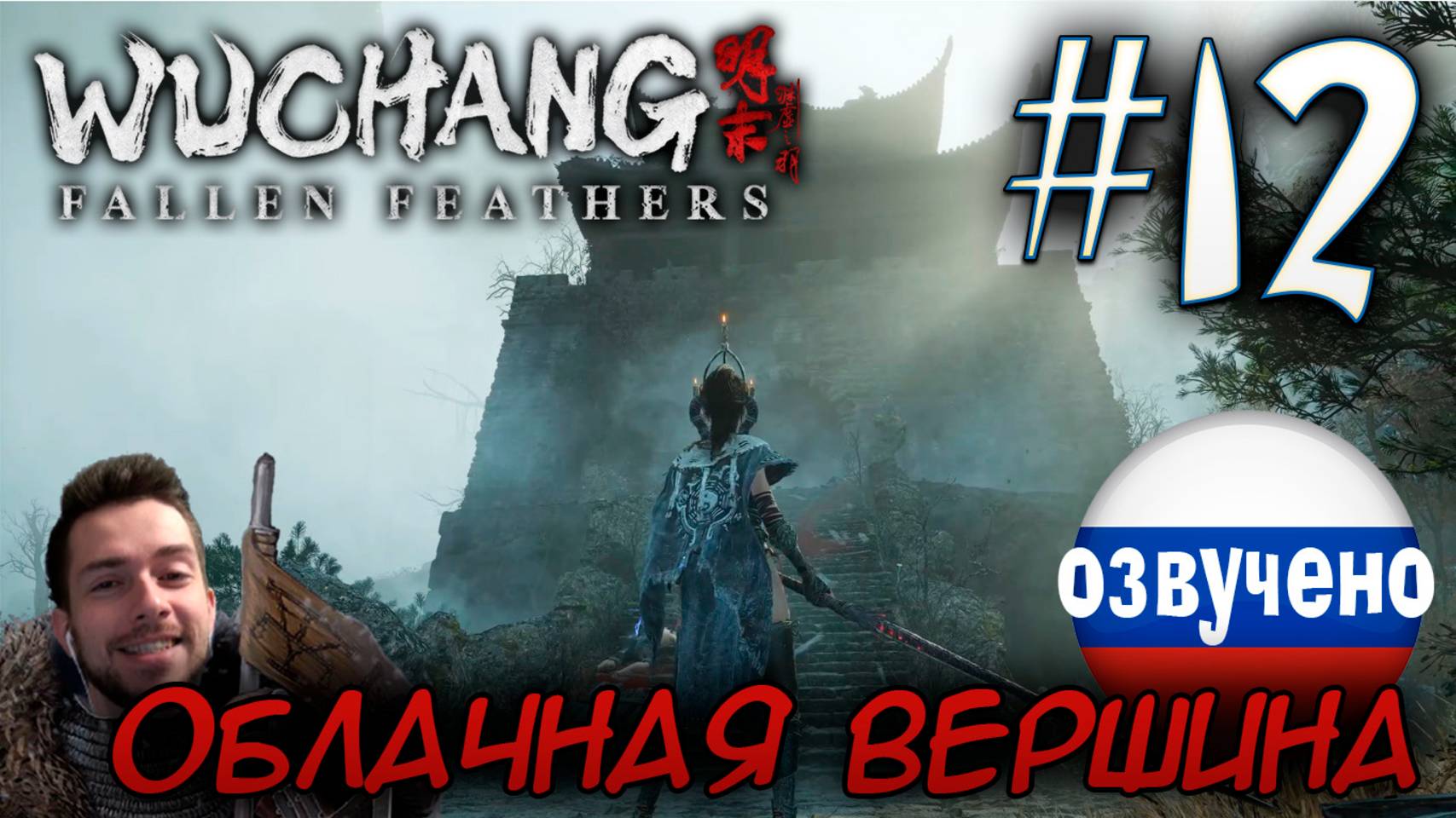 WUCHANG Fallen Feathers ПРОХОЖДЕНИЕ С РУССКОЙ ОЗВУЧКОЙ #12 АКТ 2 ОБЛАЧНАЯ ВЕРШИНА смотреть онлайн